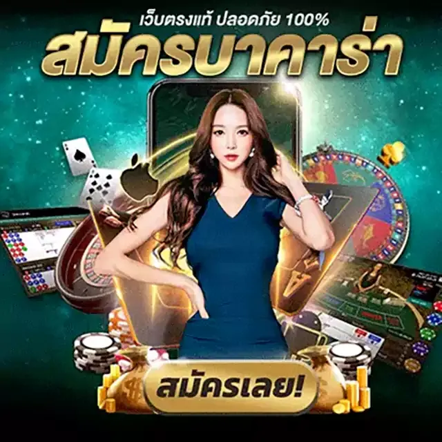 สมัครบาคาร่า by NZT98